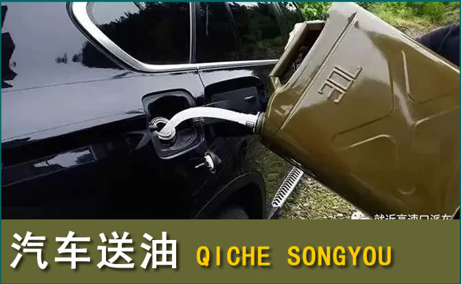 即墨区汽车救援送水案例