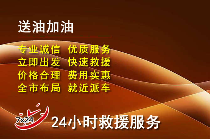 即墨区道路救援汽车送机油