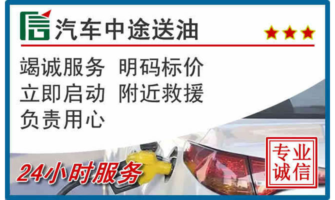 即墨区高速公路汽车送汽油