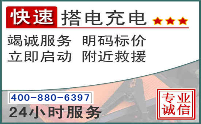 即墨区汽车电瓶搭电电话 即墨区汽车电瓶搭电电话