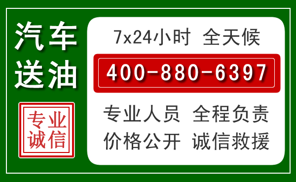 即墨区汽车送油救援电话